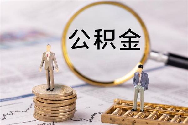 日喀则公积金多钱可以取出来（公积金多少钱能提出来）