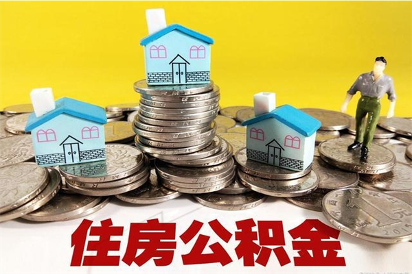 日喀则离职后公积金如何取（离职后住房公积金如何取）