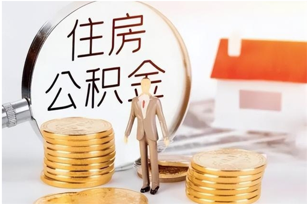 日喀则离职补充公积金可以取吗（补充公积金离职不能取么）