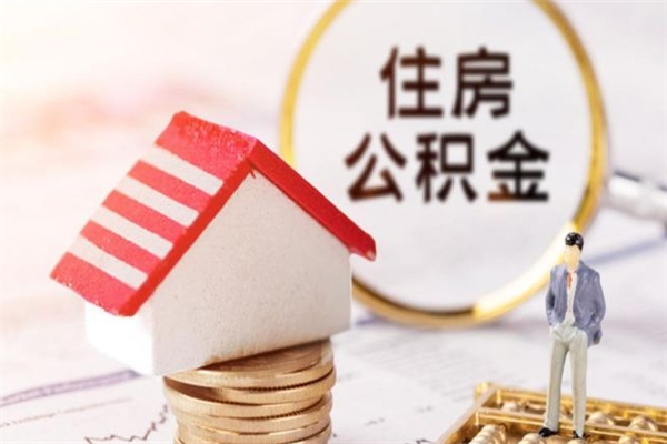 日喀则离职公积金什么时候可以取（离职了住房公积金什么时候能取）