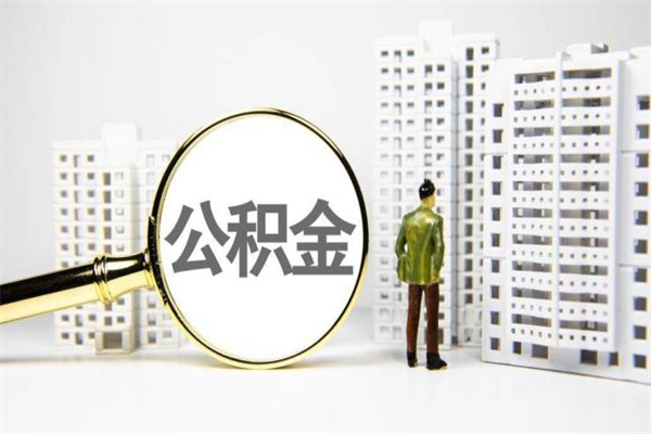 日喀则带代提公积金（公积金代提有风险吗）