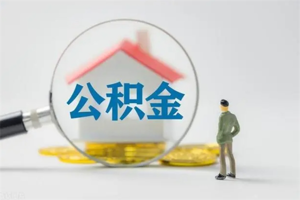 日喀则离职如何取公积金（日喀则离职如何取公积金的钱）